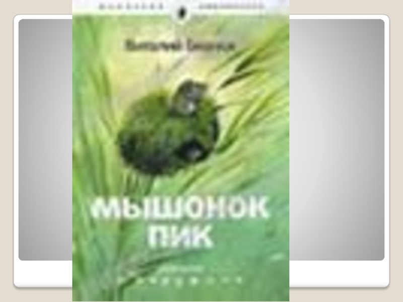 Бианки мышонок пик 3 класс презентация школа россии