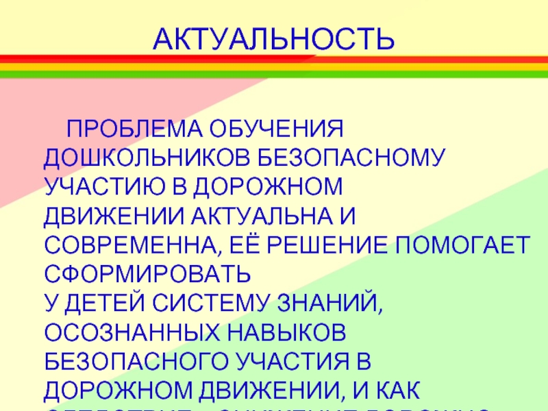 Актуальные проблемы дошкольной. Актуальность изучения детьми ПДД. Актуальность темы изучения ПДД. Актуальность обучения детей ПДД В детском саду. Правила дорожного движения для дошкольников актуальность.