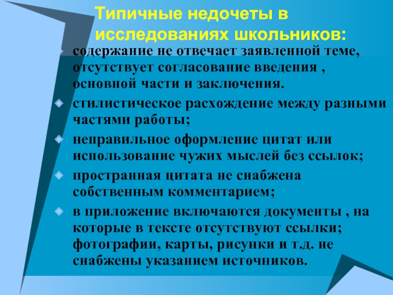 Ученик содержание. Стилевое несоответствие. Сообщение на тему отсутствие или. Недочеты проекта. Наши рекомендации и исследования российского по.