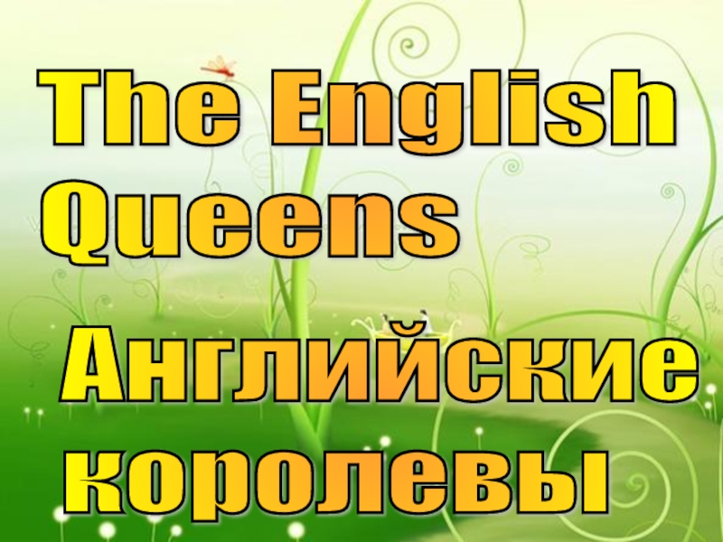 Английские королевы  The English Queens