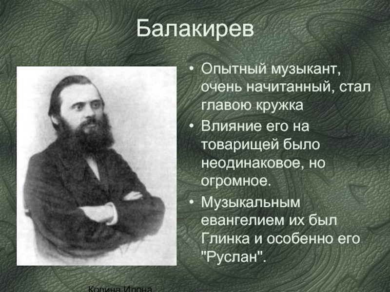 Балакирев произведения. Могучая кучка композиторы 19 века. Мусоргский могучая кучка. Балакирев могучая кучка. Могучая кучка Балакиревский кружок Мусоргского.