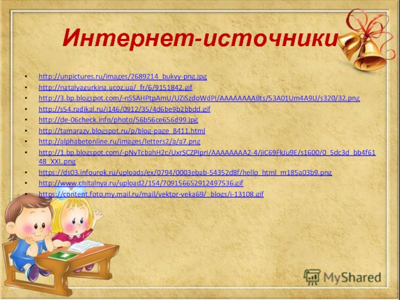 Интернет-источникиhttp://unpictures.ru/images/2689214_bukvy-png.jpghttp://natalyagurkina.ucoz.ua/_fr/6/9151842.gifhttp://3.bp.blogspot.com/-nSSAHPtpAmU/UZiSzdoWdPI/AAAAAAAABts/53A01Um4A9U/s320/32.pnghttp://s54.radikal.ru/i146/0912/35/4d6be9b2bbdd.gifhttp://de-06check.info/photo/56b56ce656d99.jpghttp://tamarazv.blogspot.ru/p/blog-page_8411.htmlhttp://alphabetonline.ru/images/letters2/a/a7.pnghttp://1.bp.blogspot.com/-pNvTcbahH2c/UxrSCZPIprI/AAAAAAAA2-4/jiC69FkJu9E/s1600/0_5dc3d_bb4f6148_XXL.pnghttps://ds03.infourok.ru/uploads/ex/0794/0003ebab-54352d8f/hello_html_m185a03b9.pnghttp://www.chitalnya.ru/upload2/154/709156652912497536.gifhttps://content.foto.my.mail.ru/mail/vektor-veka69/_blogs/i-13108.gif