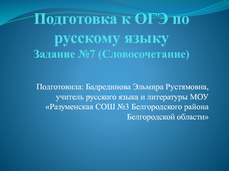 Подготовка к ОГЭ по русскому языку Задание №7 (Словосочетание)