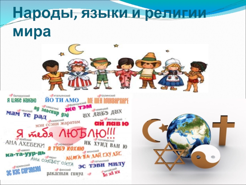 Язык народности. Языки народов мира. Народы языки и религии. Язык народа. Языки народов мира проект.