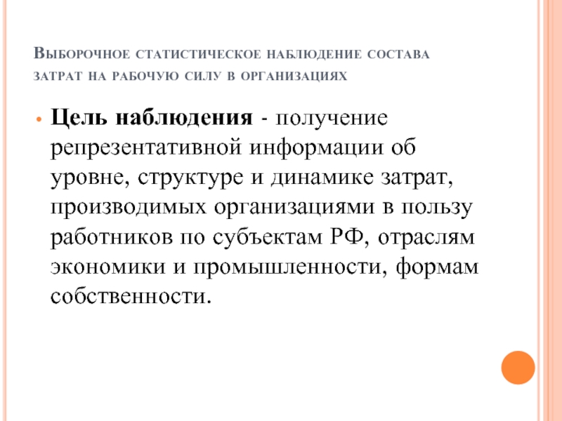 Цель наблюдения. Цель выборочного наблюдения. Цели выборочного наблюдения в статистике. Выборочное статистическое наблюдение рабочей силы. Состав затрат организации на рабочую силу.