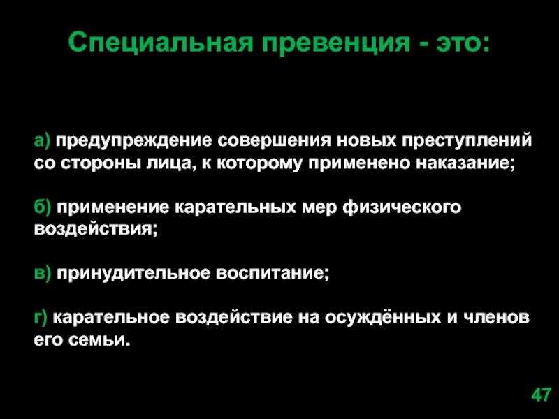 Б применение. Преступления двойной превенции это. Преступление двойной превенции понятие. Двойная превенция в уголовном праве это. Общая и специальная превенция.