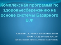 Комплексная программа по здоровьесбережению на основе системы Базарного В.Ф