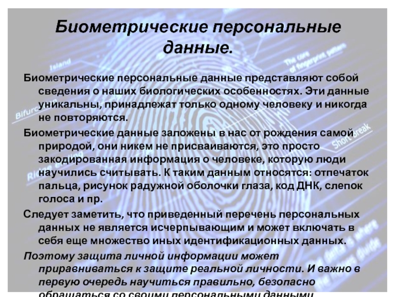 Обработка биометрических персональных данных