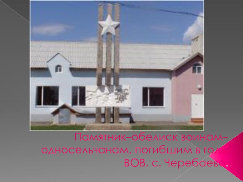 Памятник–обелиск воинам–односельчанам, погибшим в годы ВОВ. с. Черебаево.