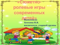 Сюжетно-ролевые игры современных детей