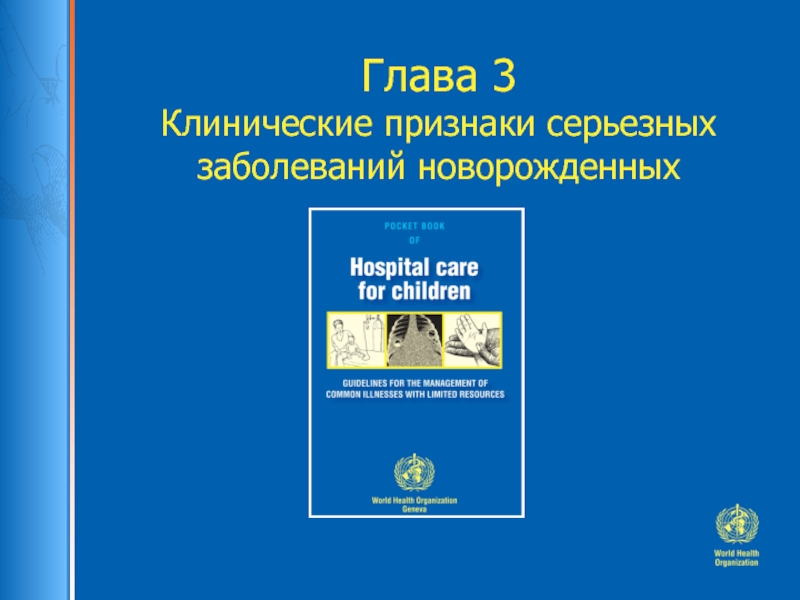 Глава 3 Клинические признаки серьезных заболеваний новорожденных