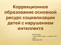 Коррекционное образование основной ресурс социализации детей с нарушением интеллекта