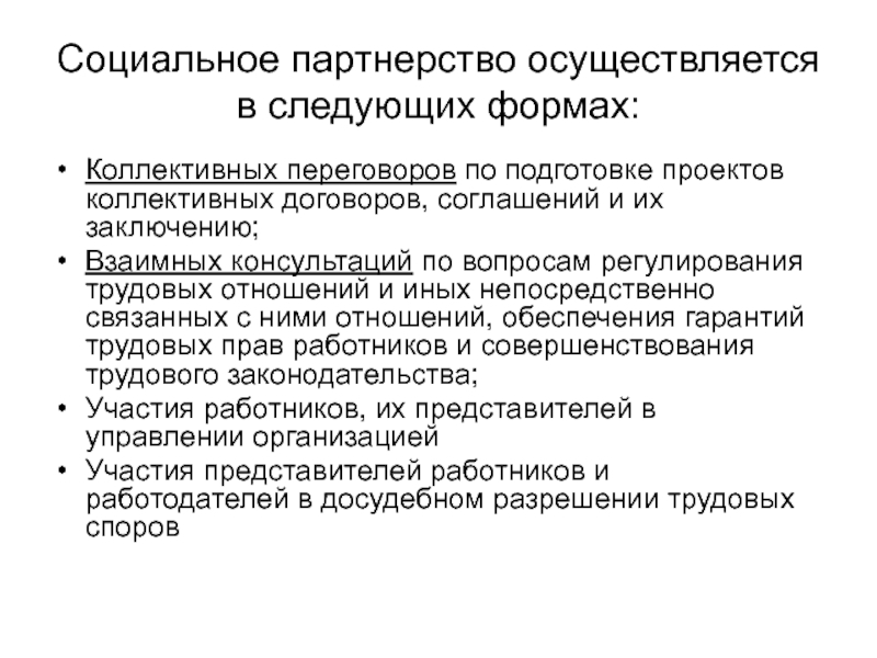 Социальное партнерство труда. Социальное партнерство. Социальное партнерство осуществляется в формах. Социальное партнерство осуществляется в следующих формах. Социальное партнерство не осуществляется в форме.