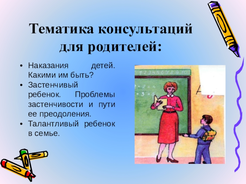 Тематика консультаций. Тематика консультаций для родителей. Застенчивый ребенок проблемы застенчивости и пути ее преодоления. Тематика консультаций для родителей 9 класса. Тематика консультаций для родителей точка опоры.