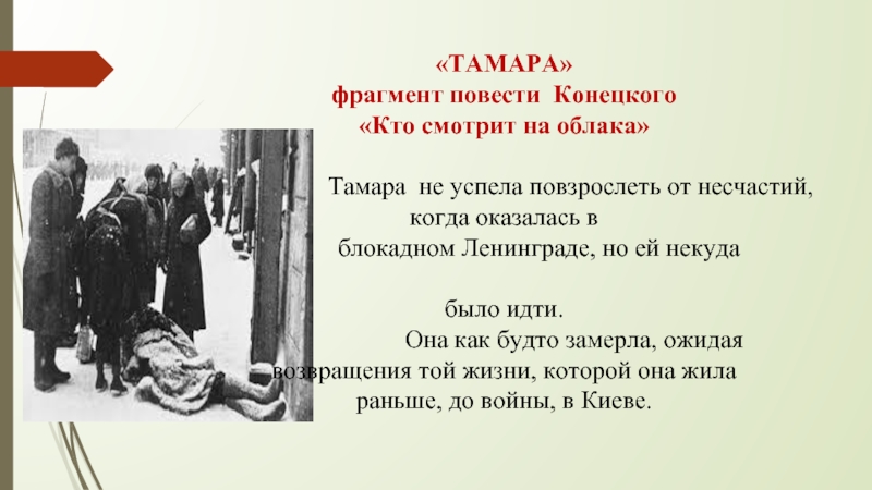 Фрагмент повести. Тамара Конецкий краткое содержание. Тамара краткое содержание Виктора Конецкого. Произведение Тамара Конецкий. Тамара Виктор Конецкий краткое содержание рассказ.