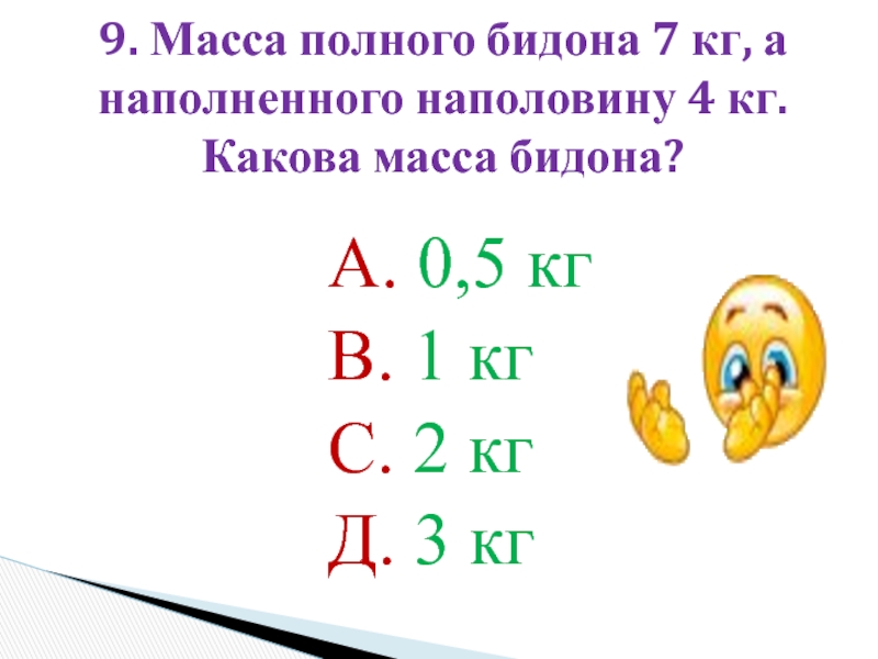 Масса 9. Какова масса алюминиевого бидона. Масса. Масса пустого бидона пропорции. Масса пустого бидона 1.6 кг а масса подсолнечного масла.