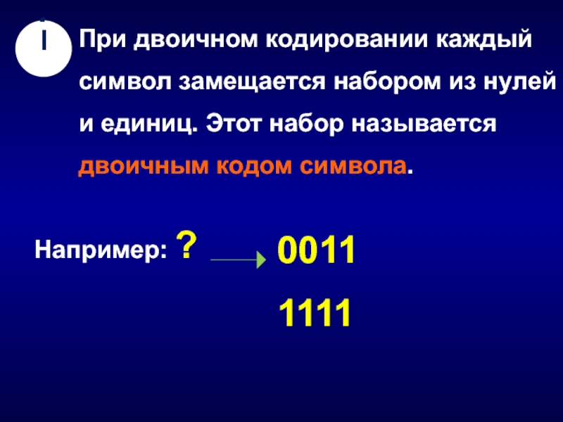 Почему двоичное кодирование является универсальным. При двоичном кодировании. Символ двоичного кодирования. Двоичный код каждого символа. Формула двоичного кодирования.