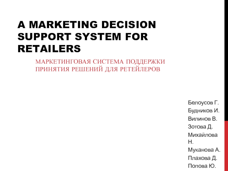 Презентация A MARKETING DECISION SUPPORT SYSTEM FOR RETAILERS