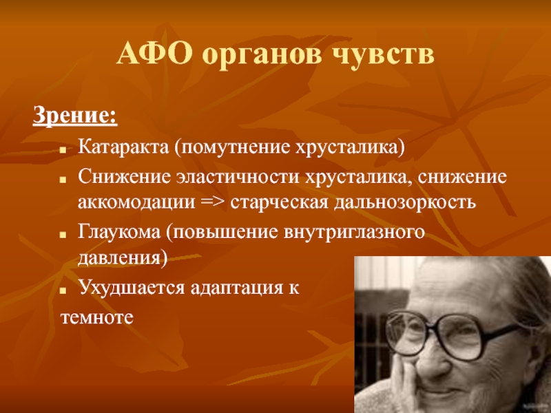 Презентация анатомо физиологические особенности пожилых людей