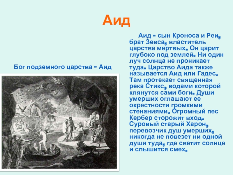 За что отвечает бог аид. Аид Бог древней Греции. Царство Аида. Бог аид рассказ. Аид царь подземного царства.