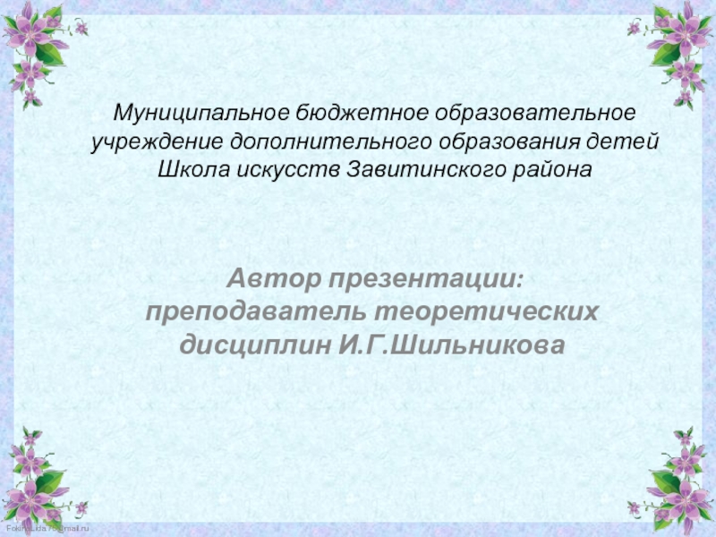 Презентация Биография А. Н. Скрябина