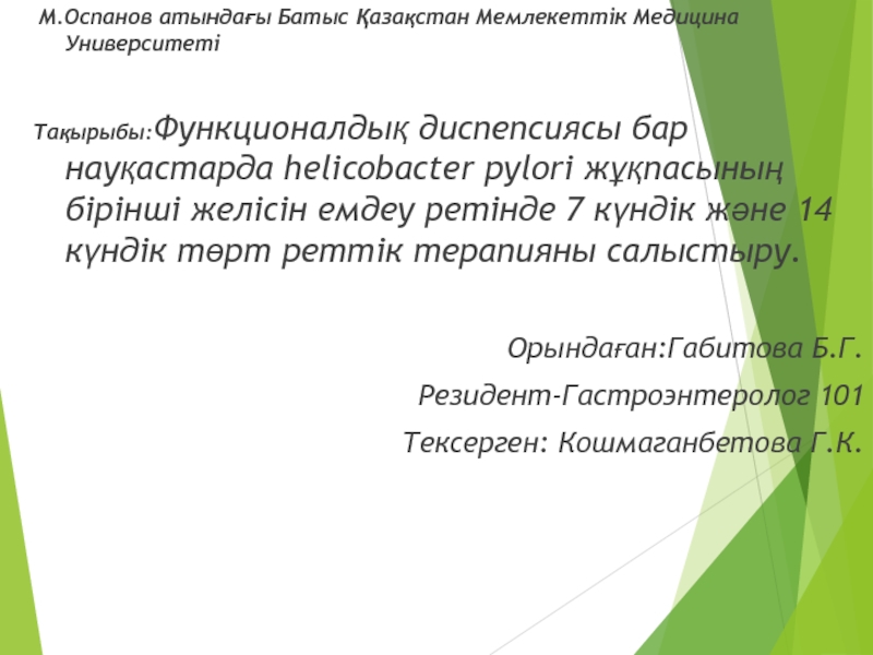 М.Оспанов атындағы Батыс Қазақстан Мемлекеттік Медицина Университеті
Тақырыбы: