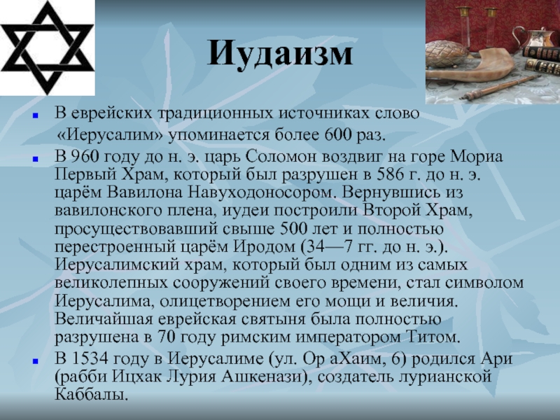 История иудаизма презентация