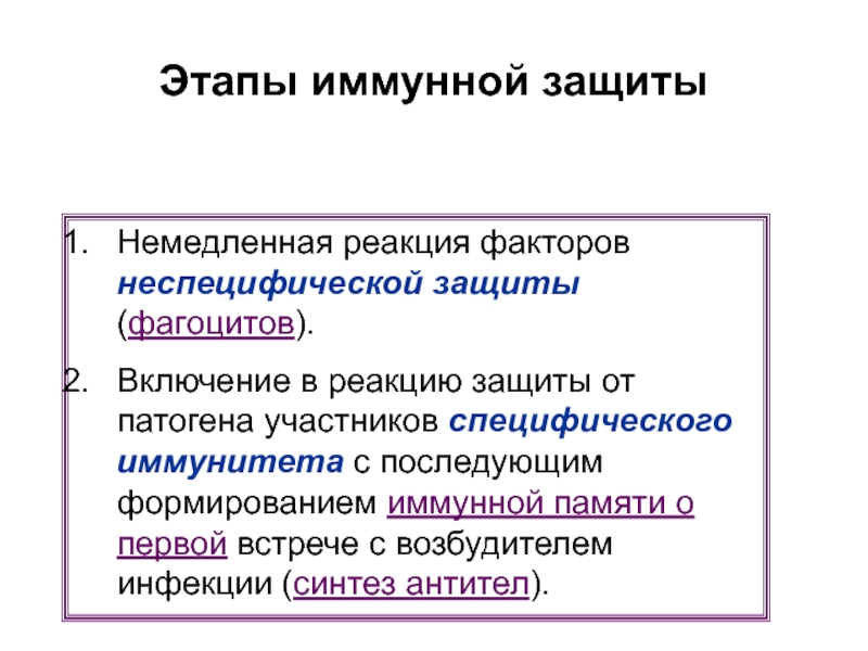 Этапы защиты. Стадия иммунных реакций. 1 Стадия – иммунная.. Стадия иммунологической памяти. Реакция защитного отчуждения.