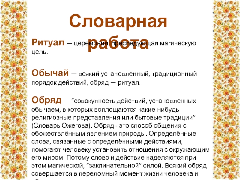 Совокупность действий обряда 6 букв. Привычка обычай ритуал обряд церемония. Совокупность действий обрядов ритуалов. Доклад календарный фольклор. Цель обряда.