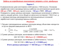 Задачи на определение показателей затрат и с/ст. продукции
Задача 1.
В