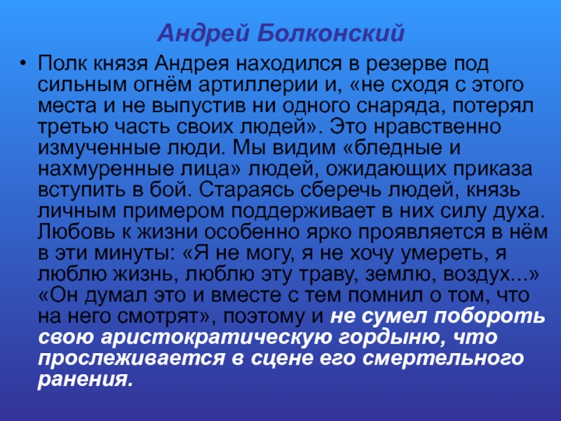 Андрей БолконскийПолк князя Андрея находился в резерве под сильным огнём артиллерии и, «не сходя с этого места