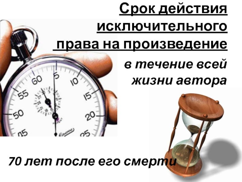 Срок действия. Срок действия исключительного права на произведение. Увеличению исключительного права автора с 25 лет до 70.