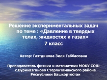 Давление в твердых телах, жидкостях и газах» 7 класс