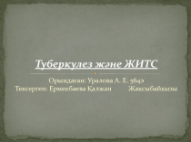 Туберкулез және ЖИТС