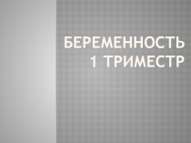 Беременность 1 триместр