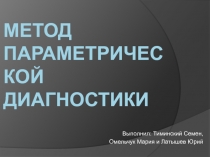 Методы параметрической диагностики 