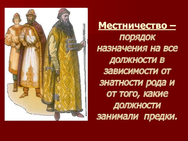 Местничеством называют. Местничество это. Местничество на Руси это. Местничество это в древней Руси. Местничество 15 век.