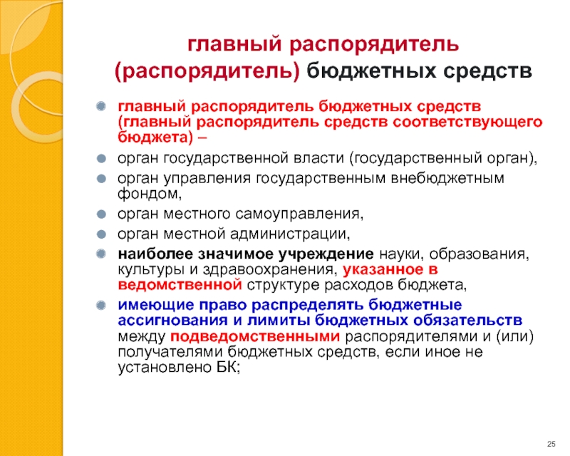 Главный распорядитель бюджетных средств. Главный распрордятельбюджетных средств. Главные распорядители и распорядители бюджетных средств. Главные распорядители бюджетных средств это. Главный распорядитель и распорядитель бюджетных средств.