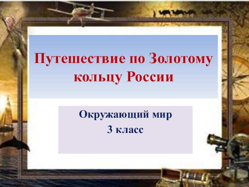 Путешествие по россии 4 класс тест презентация