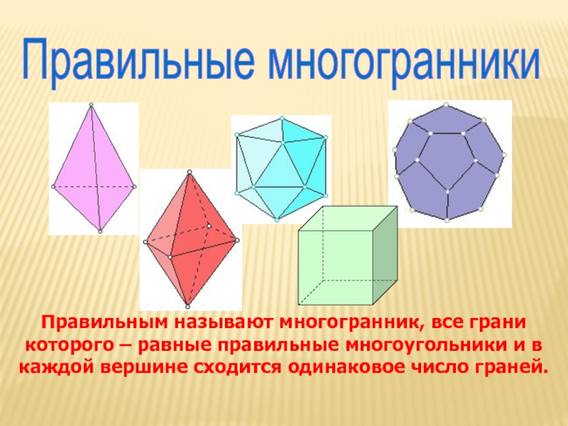 5 многогранников. Правильные многогранники. Пять правильных многогранников. Многоугольники и многогранники. Правильный многогранник правильные многогранники.