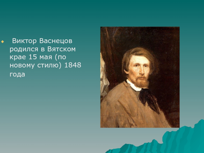 Конспект урока васнецов. Виктор Михайлович Васнецов родился. Васнецов Виктор Михайлович география. Виктор Васнецов родился. Виктор Михайлович Васнецов Вятский край.