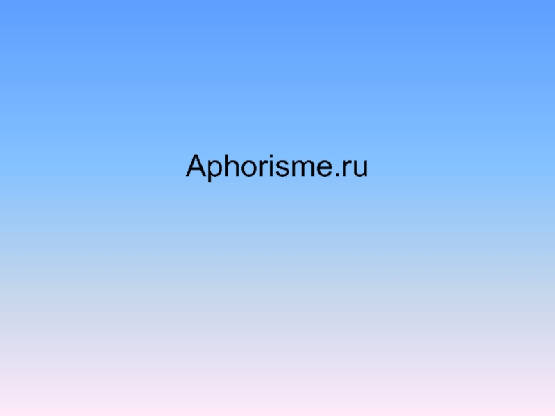 Aphorisme.ru