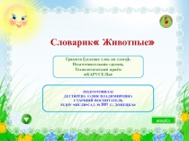 Словарик Животные