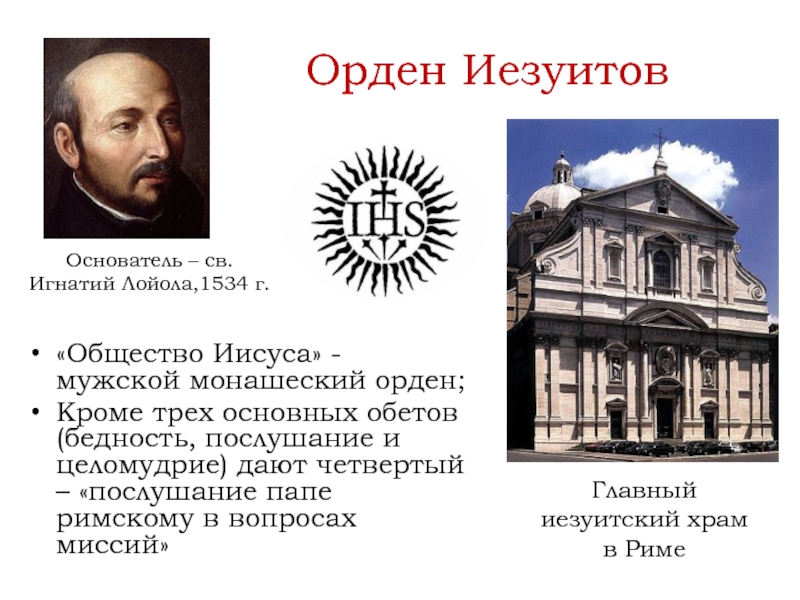 Основатель ордена иезуитов был. Лойола орден иезуитов. Орден иезуитов 1534 Игнатий Лойола. Контрреформация в Европе. Игнатий Лойола и орден иезуитов. Медаль иезуитов Игнатий Лойола.