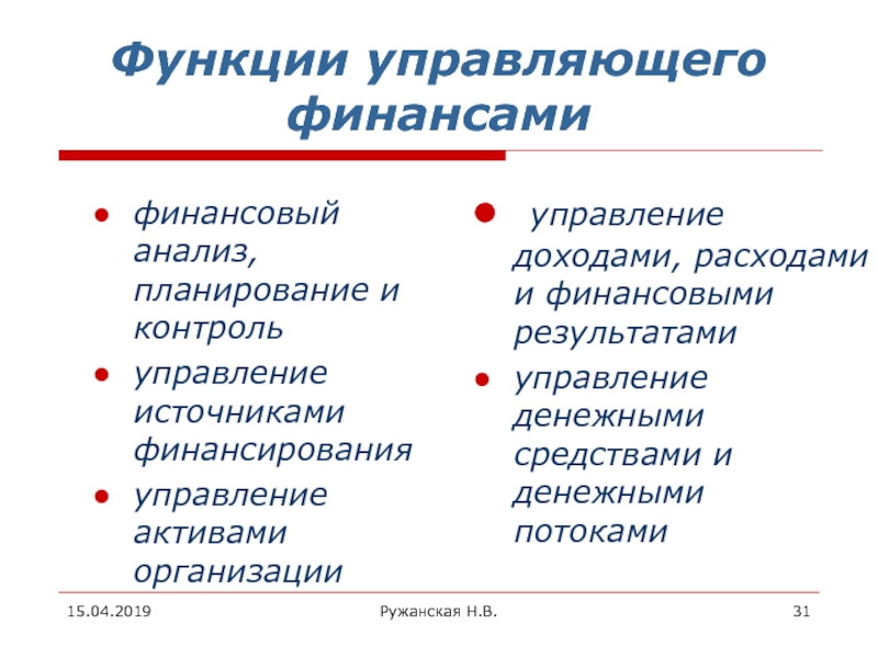 Доходы управляющего. Функции финансового управляющего. Функции управляющего активами. Управления доходами и расходами. Планирование и управление прибылью.