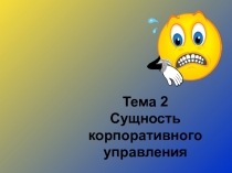 Тема 2 Сущность корпоративного управления