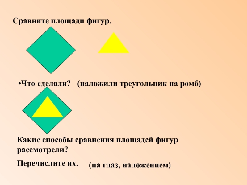 Площадь сравнение площадей фигур 3 класс конспект. Способы сравнения площади фигур. Сравнение площади фигур на глаз. Способы сравнения геометрических фигур. Фигуры для наложения площадь.