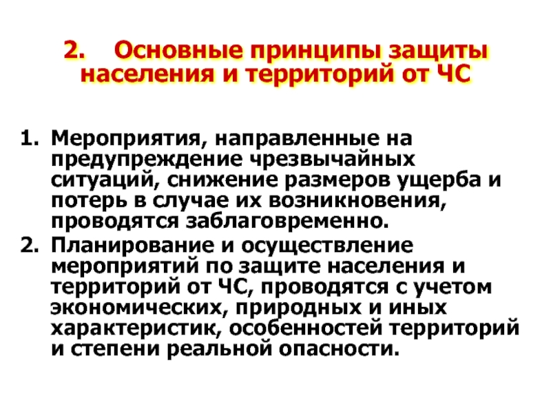 Меры чрезвычайной ситуации. Мероприятия по защите населения. Мероприятия по предупреждению ЧС. Основные мероприятия по защите населения. Мероприятия по защите населения от ЧС.