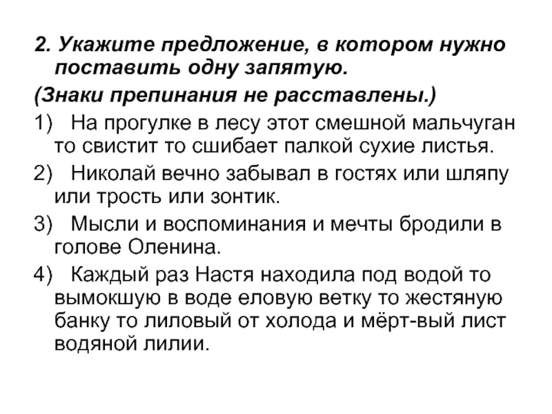 Предложение в котором необходимо поставить 2 запятые. Укажите предложение, в котором нужно поставить одну запятую.. Как составлять схемы для предложений в которых не нужны запятые.