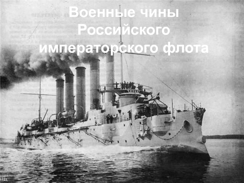 Военные чины Российского императорского флота